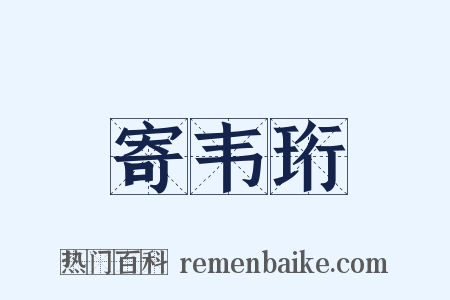 寄韦珩是什么意思的图片